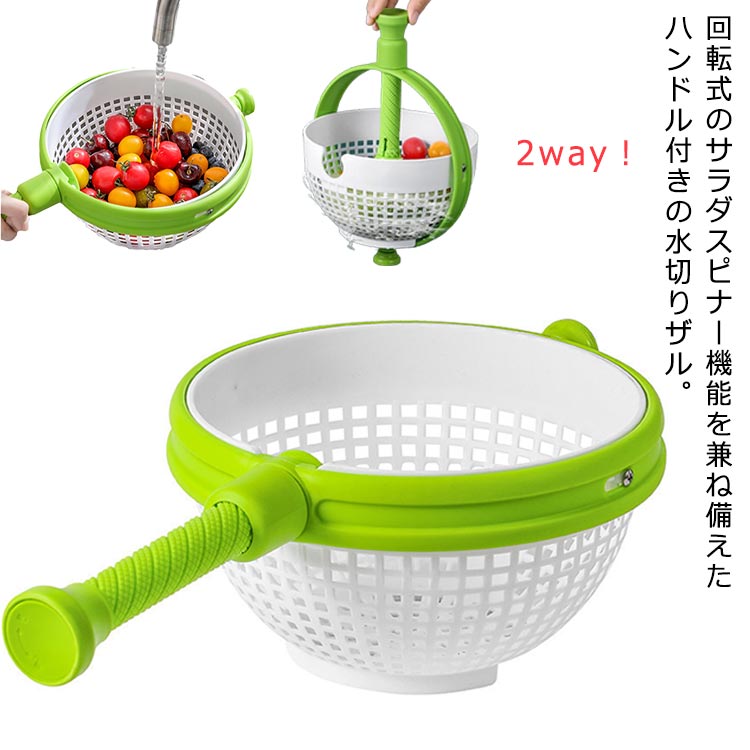 2way 野菜 水切り 器 野菜水切り器 サラダスピナー 回転式 ハンドル付き 手動 水切り器 ボウル キッチンツール キッチン ギフト プレゼント