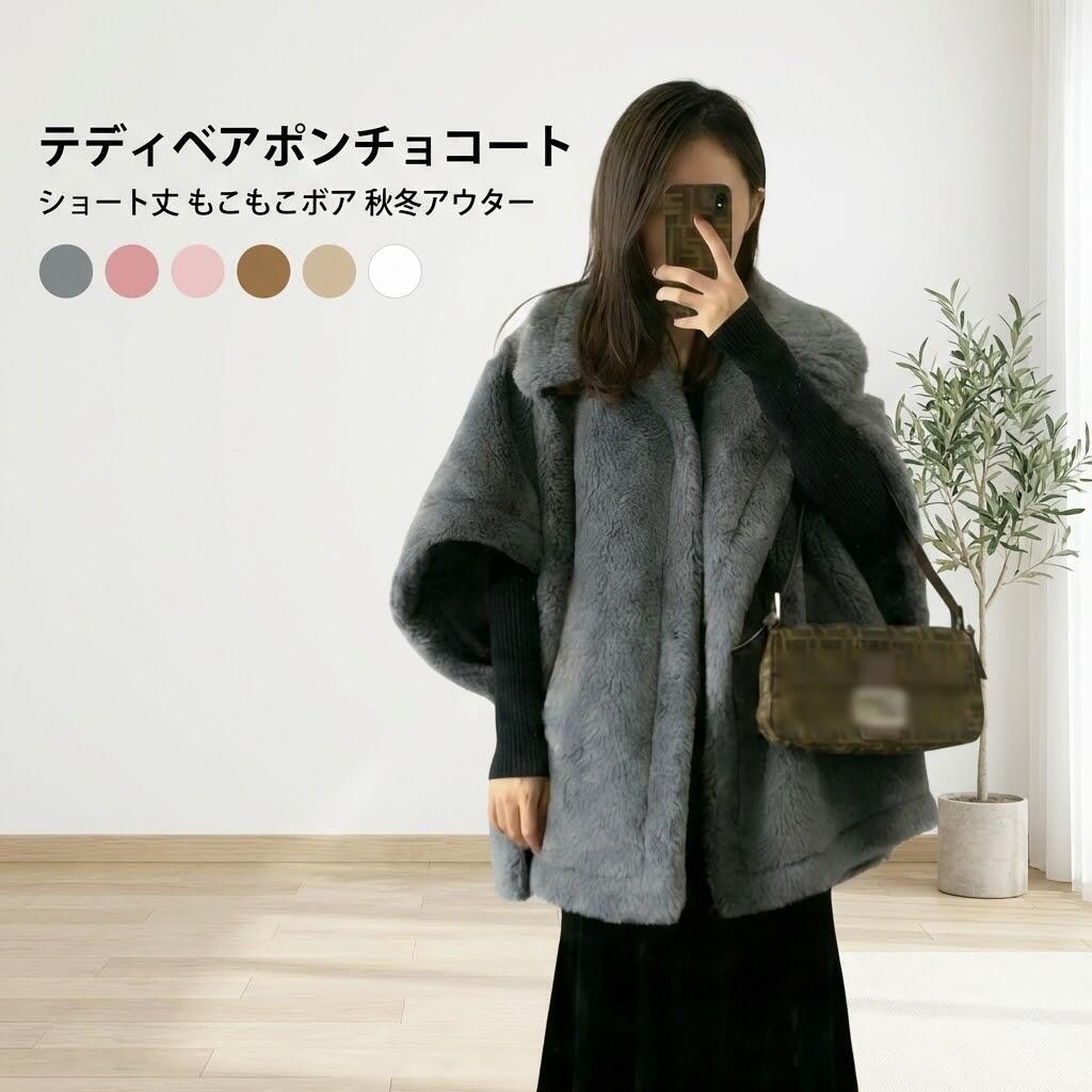 【百貨店SALE】テディベアポンチョコート 遊撃手丈 羊毛厚地の外套 ケープ レディース アウター もこもこボアビッグ 隠し付き添い人 今めかしい 秋冬用 好いたらしいめ 遊撃手厚地の外套