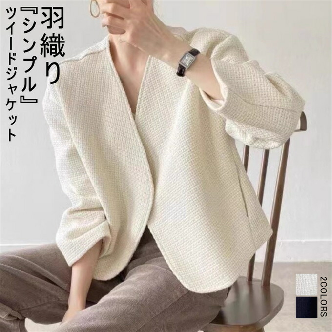 ツイードジャケット レディース ツイードコート 長袖 ショート丈 アウター 春秋 シンプル ノーカラー 前開き 羽織り ポケット付き フォーマル 無地 ベーシック ゆったり 着?せ 通勤 オフィス スーツ 式典 おしゃれ 秋服 秋物 春服 春物 新作 送料無料