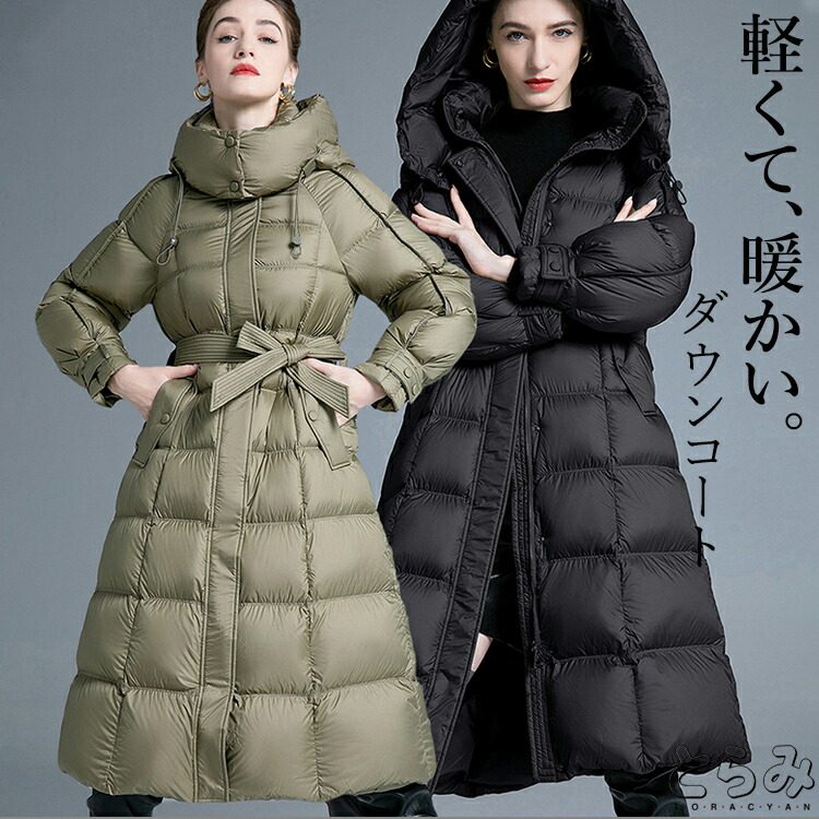 ウエストリボンダウンコート ダウンコート レディース ロング丈 マキシ丈 ダウン90% アウター コート ダウンジャケット フード付き 長袖 羽織り 前開き 軽量 あったか 暖かいカジュアル おしゃれ 冬 冬服 とらみ 送料無料