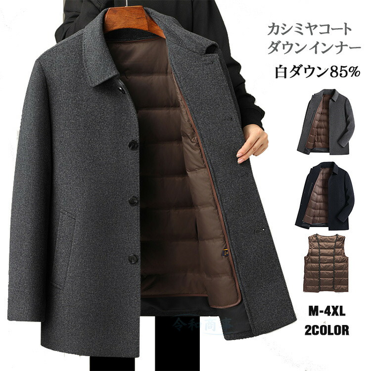 ライナー付き カシミヤコート メンズ ダウン85％ ウールコート ビジネスコート 2点セット 羊毛 ダウンコート ステンカラーコート カシミヤ 防寒着 通勤コート 紳士服 冬服 冬物 ダウンライナー 脱着可能 厚手 COAT