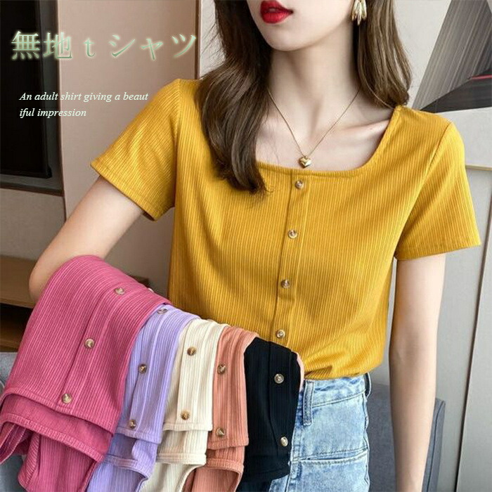ｔシャツ カットソー レディース 夏 スクエアネック トップス ブラウス 半袖Tシャツ Tシャツ 無地 無地ｔシャツ Tシャツ シンプル カジュアル風 ティーシャツ プルオーバー 柔らかい ショート丈 お洒落 通勤 通学 大人 送料無料