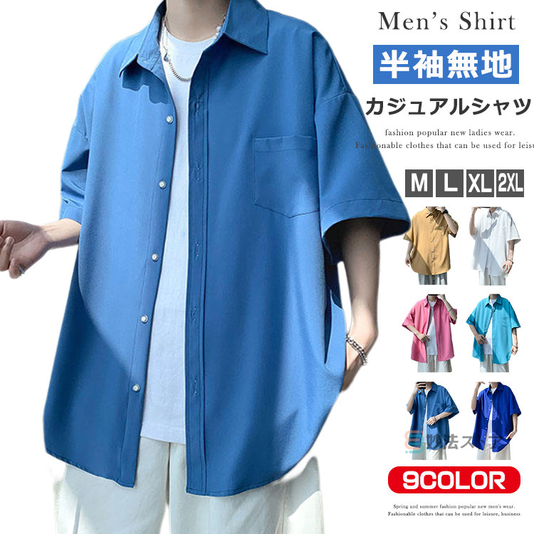 半袖シャツ メンズ カジュアルシャツ ビッグシルエット 無地 半袖 ビッグシャツ 涼しい ブラウス メンズシャツ 韓国 ファッション 夏服 夏 メンズファッション ビジネス カジュアル ストリート