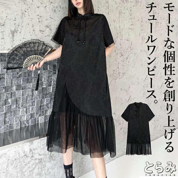 チュールデザイン ワンピース レディース きれいめ チャイナボタン ロングワンピ 半袖 襟付き アシンメトリー 服 着痩せ 韓国 春 夏 黒 変形デザイン 個性的 モード 切り替え ドッキング メンズ ユニセックス とらみ 無料 プレゼント