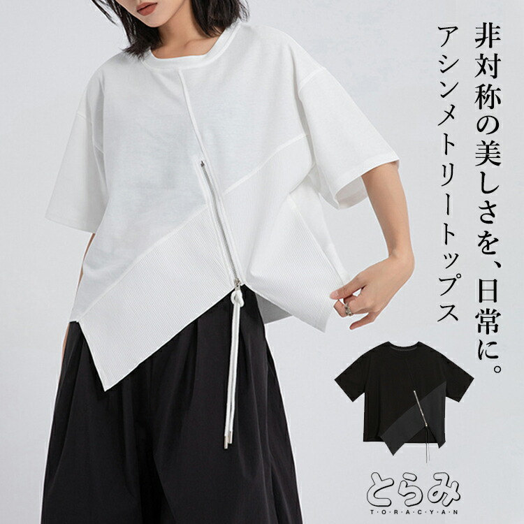 アシンメトリートップス トップス レディース 半袖 カットソー Tシャツ 無地 お洒落 ジップ アシメ 美シルエット シンプル カジュアル モード 変形 ファスナー 変形 韓国 大きいサイズ とらみ 送料無料