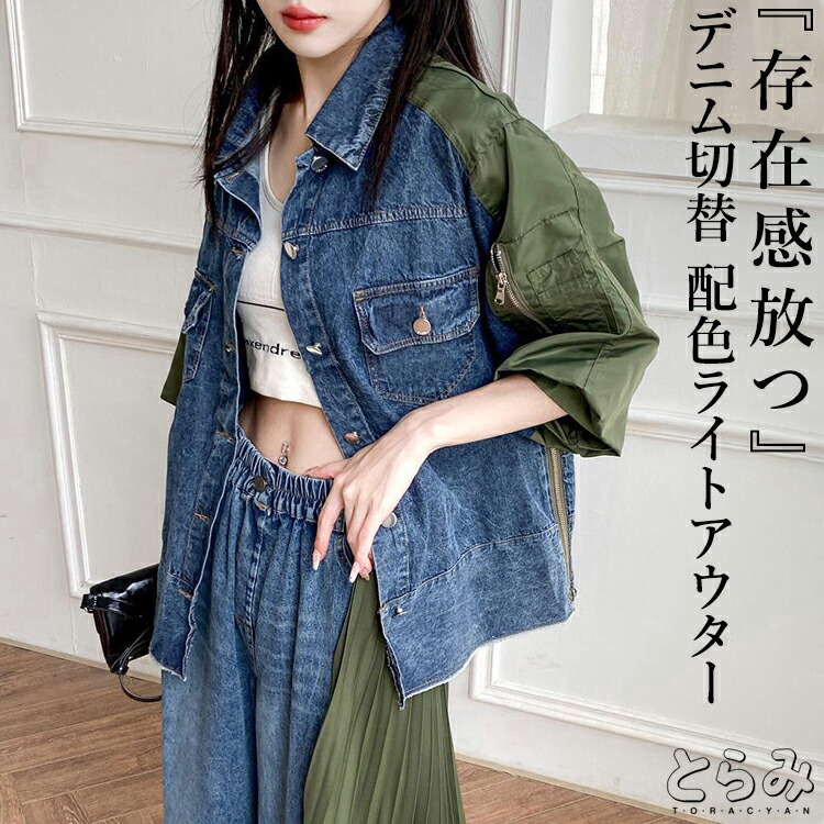 異素材 デニムジャケット レディース トップス デニム切替 配色 モード系 シャツジャケット ライトアウター 羽織り ショート丈 無地 個性的 ユニセックスカジュアル オーバーサイズ オフィス 楽ちん 秋服 とらみ 送料無料