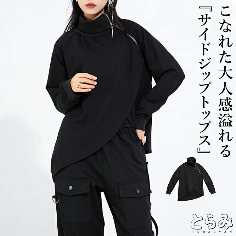 サイドジップトップス カットソー レディース 無地 長袖 プルオーバー 非対称 うつり変わりひな型 流行り物 好いたらしいめ 着痩せ 韓国 流行り物系 馬鹿でかい大きさ ユニ一発やる 30代 40代 50代 60代 低身たけ とらみ 貨物輸送無料