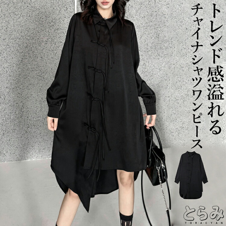 シャツワンピース レディース 長袖 襟付き チャイナワンピース シャツワンピース アシンメトリーヘムデザイン ヘム 斜めドレープ 前開き 羽織り 変形デザイン 個性的 モード系 メンズ ユニセックス とらみ 送料無料