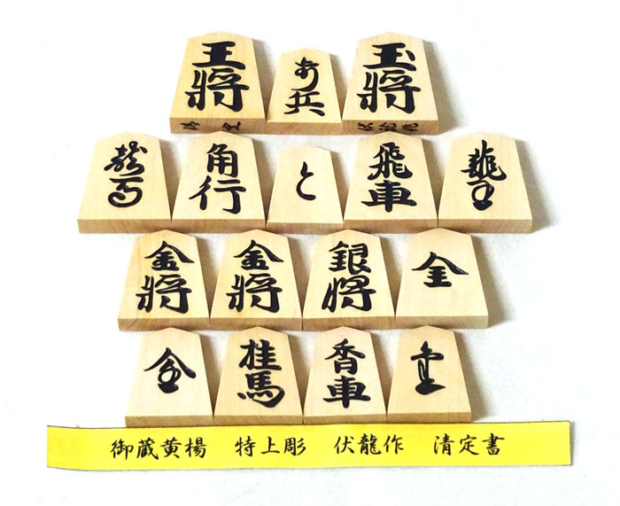 越山作　薩摩黄楊（斑入り）天童楷書　上彫　　シブ系磨完了　余歩1　角桐箱 | 天童将棋駒 越山作 本黄楊一字彫 ホリコシ | 将棋 | おもちゃ