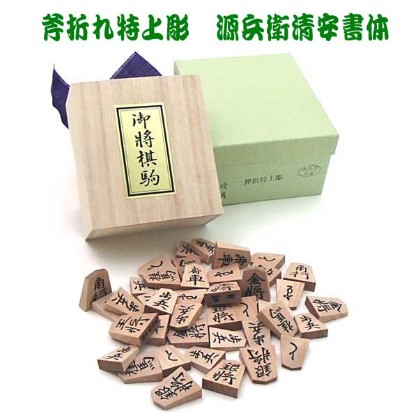 木製棋駒 タイ王国黄楊に代わる 斧折特上彫 源兵衛清安源流（四大書体）晴月作 桐駒九鼎大呂
