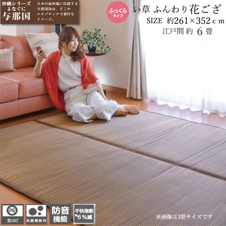 い草 引っ敷き マットレス 与那国 約 261×352糎 日本の首都間 6畳 3枚合わせ 防音 後ろ側 不織布 裏貼 産業 抗菌 防真菌 引っ敷き ウレタン入り口・入口 赤銅色 生まれながら原料品 床材 センターラグ リビング 引っ敷き マットレス 室内装飾 ６畳 ふっくら手合い