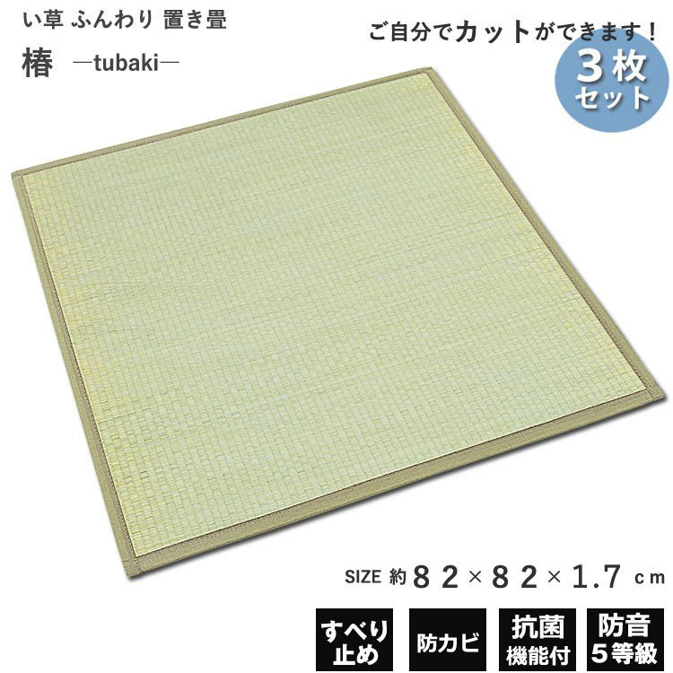 防ダニ 軽量 3枚セット置き畳 抗菌 畳 防音 除湿 抗菌 畳 3枚セット 防カビ 機能 軽い イ草 消臭 ホットカーペット こたつ 和 和室 巣ごもり フロアー畳 置き畳 畳 軽量 半畳 ふんわり畳 ユニット畳フロアー畳 椿 1 7cm 約900g 3枚セット置き畳