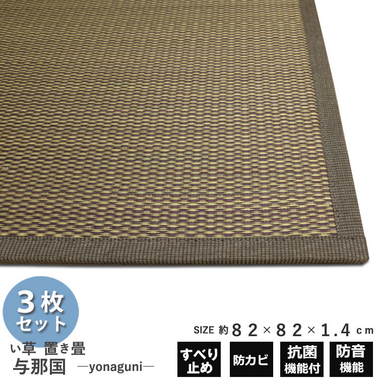楽天市場 置き畳 80cm ユニット畳 フロアー畳 与那国 1 4cm 3枚セット ブラウン い草 フローリング 敷く だけ 軽量 ふっくら 簡単 置くだけ 大島屋 マットレス オールシーズン 昼寝 ごろ寝 赤ちゃん ベビー 畳 マット 抗菌 消臭 防汚 防カビ 防音 衝撃軽減 四季物屋
