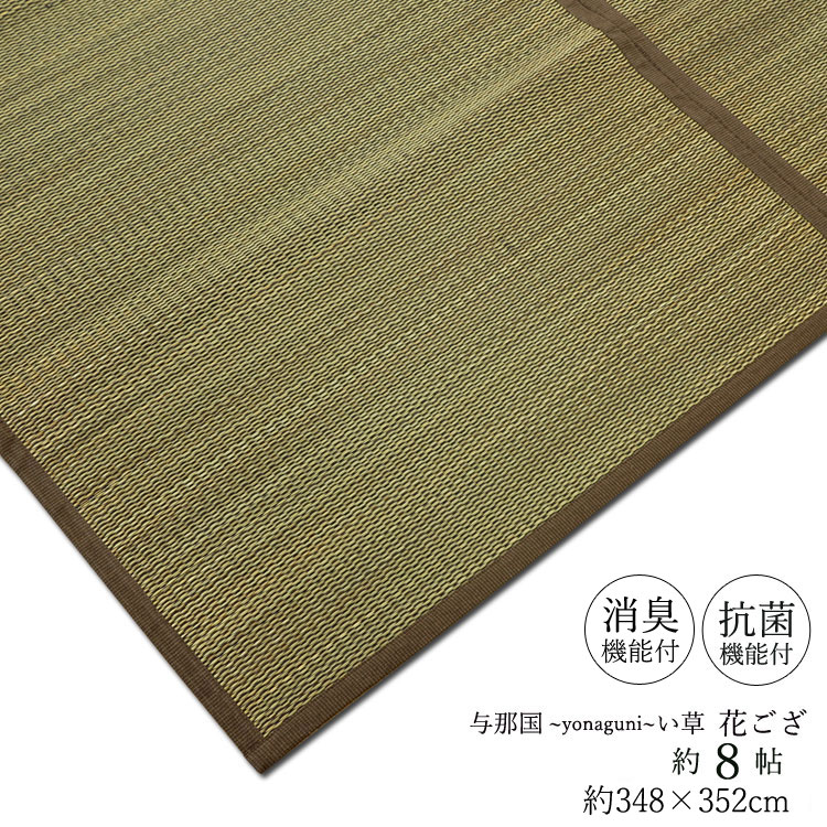 【6/7 23:59まで10％OFFｸｰﾎﾟﾝ】 い草 上敷き 引っ敷き 与那国 日本の首都間 8畳 348×352珊 4枚合わせ 後ろ側 不織布 花ござ 畳引っ敷き裏貼 工業 抗菌 防菌類 引っ敷き 生まれながら原料品 夏好いたらしい 床材  リビング 引っ敷き マットレス 室内装飾 和今めかしい センターラグ 八畳