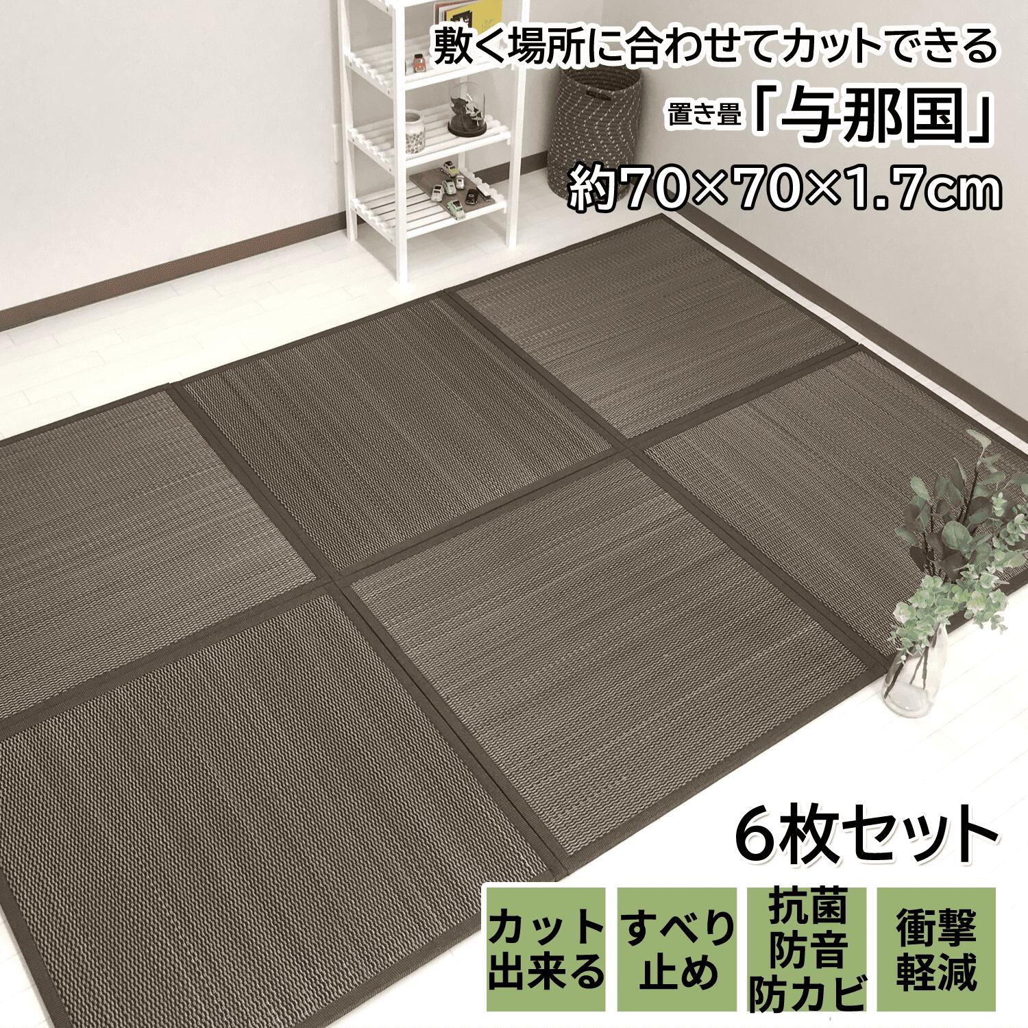 【お買い物ﾏﾗｿﾝ★10％OFFｸｰﾎﾟﾝ】 置き畳 70cm ユニット畳 置き畳 半畳 い草 与那国 70×70×1.7cm 6枚 ブラウン 敷くだけ 軽量 ふっくら 簡単 置くだけ 大島屋 マットレス オールシーズン 畳 マット フロアー畳 抗菌 消臭 防汚 防カビ 防音 衝撃軽減 フリーカット