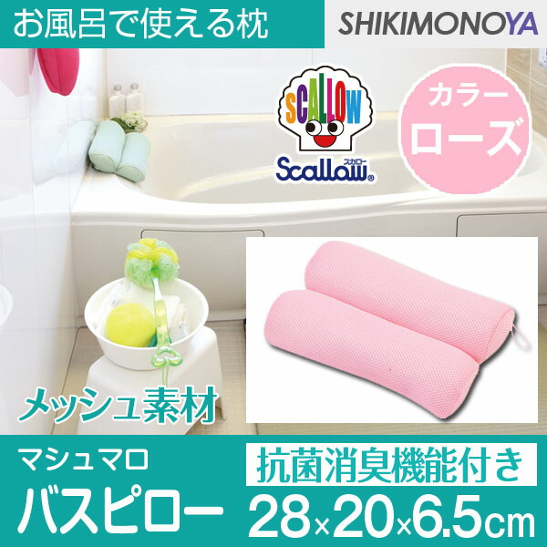 バスピロー風呂用枕抗菌枕消臭マシュマロピローローズお風呂で使える枕半身浴でリラックス