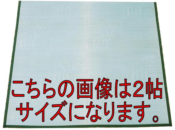【江戸間　関東間 ３帖 ３畳 】 花ござ　上敷き 畳カーペット ござ『高砂』