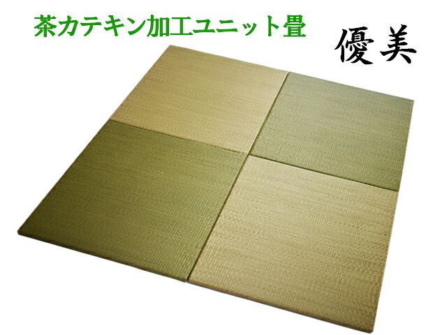 【健美草 社会的単位畳】 ヘリコプター絶無 カテキン茶＋い草色６色 「心ゆかしい 」 60×60糎 1枚【リビング・子供部屋に】【国産・自社生み出すこと】【代引不可】【10P03Dec16】