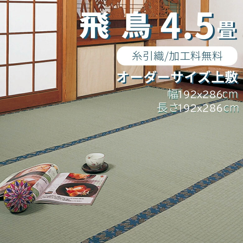 サイズオーダー 【ござ】 縁オーダー 4.5畳サイズのフリーカット 「飛鳥」 幅192-286cm×長さ192-286cm　畳と同じ織り方の糸引織 い草上敷【薄縁（うすべり）】【自社製造・産地直送】【送料無料！】【10P03Dec16】
