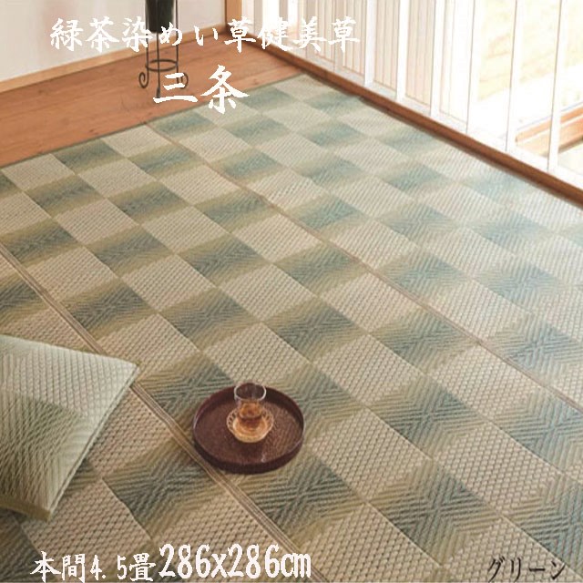 【安全性のある・楽になることの自社工業プラント製】 茶染め い草 引っ敷き「三条」 本間 4.5畳 286×286珊 花ござ 【貨物輸送無料】（京間 関西間）【10P03Dec16】