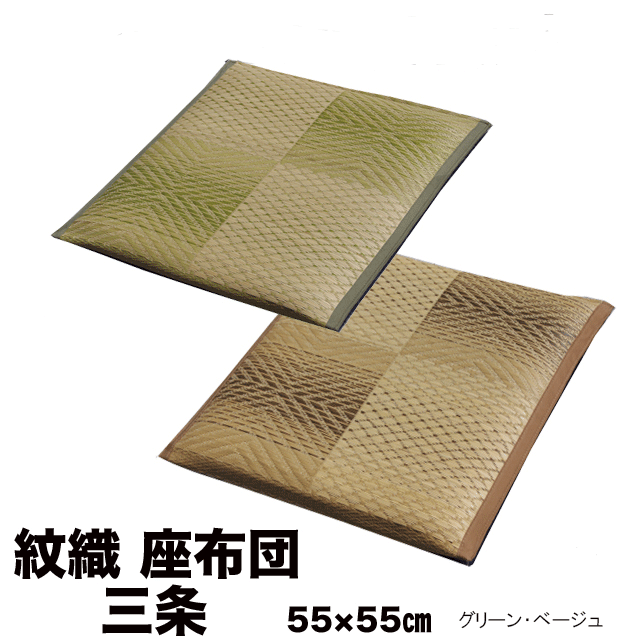 福岡花ござ【安全性のある安全性のあるの国内自社工業プラント産】緑茶染めいぐさ座蒲団三条 55×55糎 2枚組【い草座蒲団】【貨物輸送無料】【10P03Dec16】