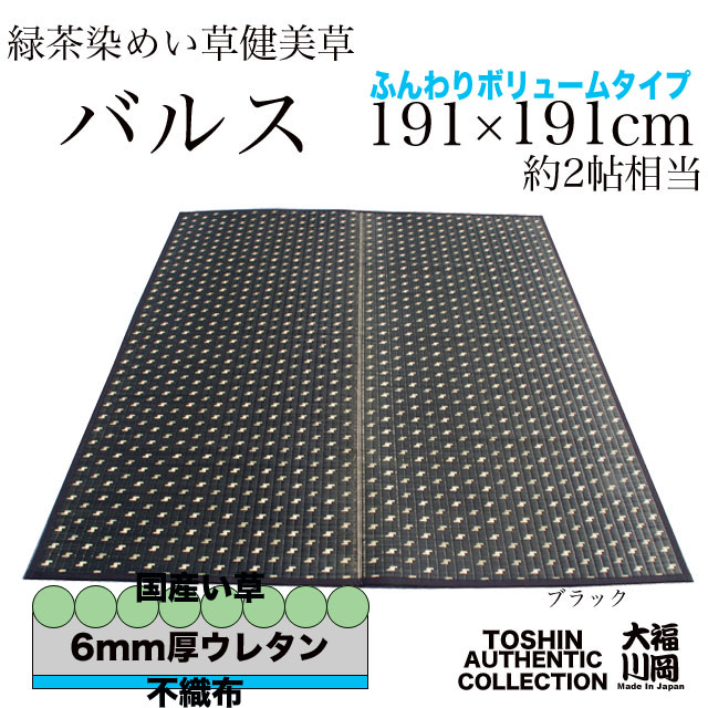 【色落ちしない紋織い草ラグ】バルス ふんわり三層タイプ　191&times;191ｃｍ(2帖相当用)正方形タイプ【日本・福岡/筑後製】【10P03Dec16】｜ＩＧＵＳＡＷＯＲＬＤ