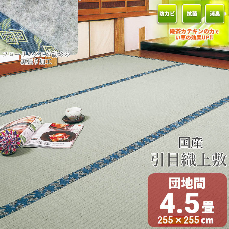 【ラグ】【ござ】 【団地間 4.5畳】 い草 上敷き 「大川」 畳表と同じ糸引織上敷 255&times;255ｃm 滑らない裏貼り付 【送料無料！】 公団サイズ 五六間 4.5帖 【安全・安心！国内自社工場製】 畳上敷き｜ＩＧＵＳＡＷＯＲＬＤ