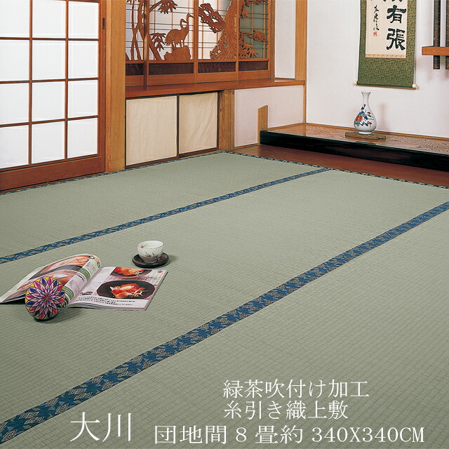 【ござ】【団地間 8帖】抗菌・消臭緑茶吹き付けイ草上敷き「大川」(畳表と同じ糸引織上敷)(薄縁うすべり)340×340cm(団地間8帖)【送料無料!】【安全・安心!国内自社工場製】(公団サイズ・五六間)|IGUSAWORLD