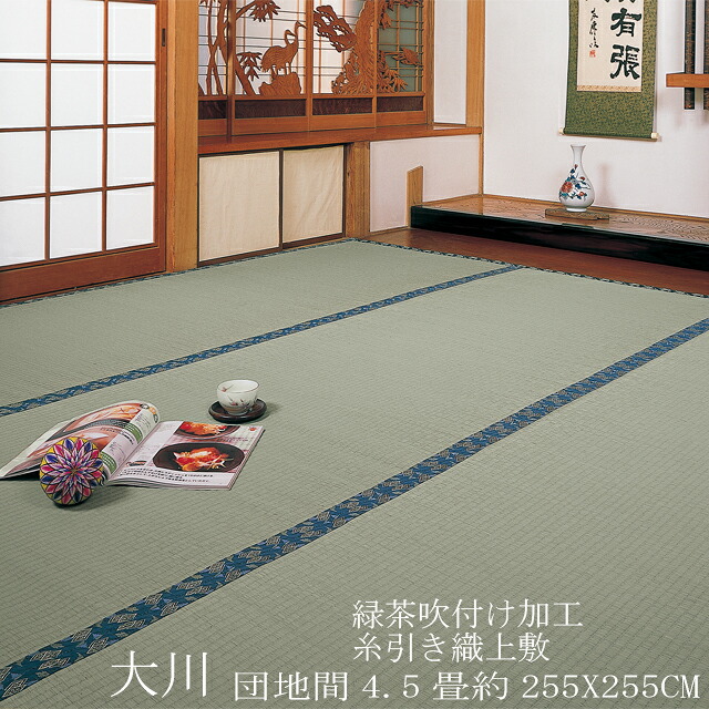 【ござ】【団地間 4.5帖】抗菌・消臭緑茶吹き付けイ草上敷き「大川」(畳表と同じ糸引織上敷)（薄縁うすべり） 255×255ｃm（公団大いさ・五六間）【安全性のある・安全性のある！国内自社工業プラント製】