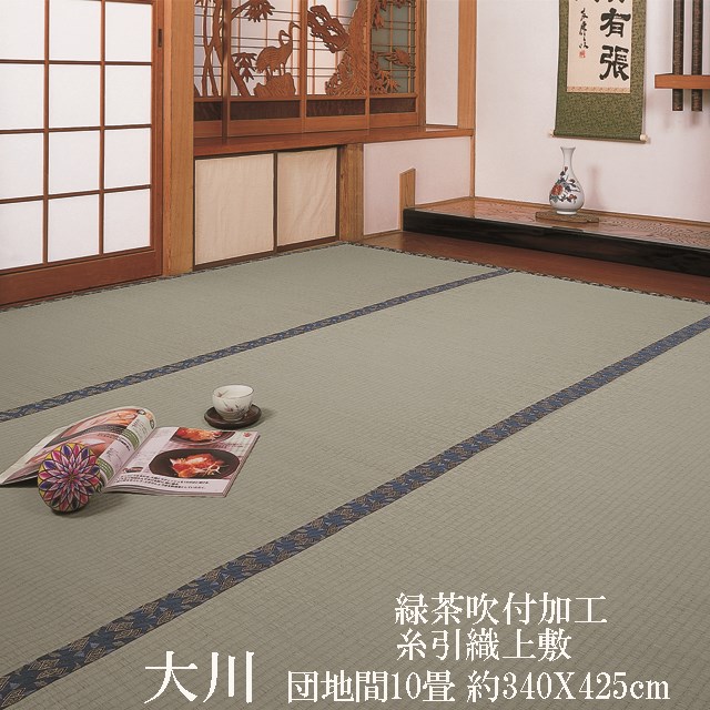【ござ】【団地間 10帖】抗菌・消臭緑茶吹き付けい草上敷き「大川」(畳表と同じ糸引織上敷)　340×425ｃm【送料無料！】（公団サイズ・五六間）【安全・安心！国内自社工場製】