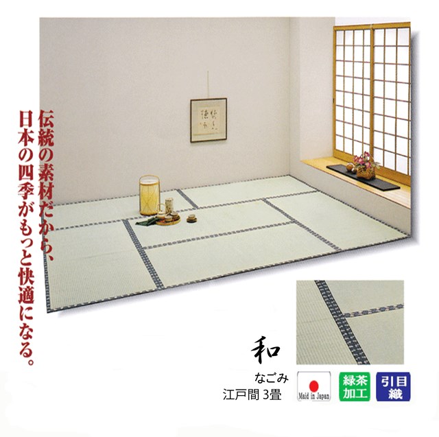 江戸休み3帖 ござ 心丈夫さ 安心 国内自社ワークショップ製 抗菌 消臭緑茶吹き付け畳栄典上敷き 共同 なごみ 畳表と等価絃引き織上敷で畳と同じ組み合せ向き 174 261m 代価引不可 関東間 ルーラル地域間 八間 10p03dec16 Nolduanews Com