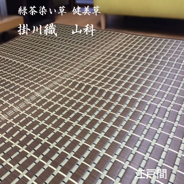 楽天市場 安全 安心の自社工場製 福岡県無形文化財掛川織茶染めい草カーペット 山科 グリーン 江戸間8畳 348 348cm 花ござ 送料無料 関東間 田舎間 五八間 10p03dec16 ｉｇｕｓａｗｏｒｌｄ