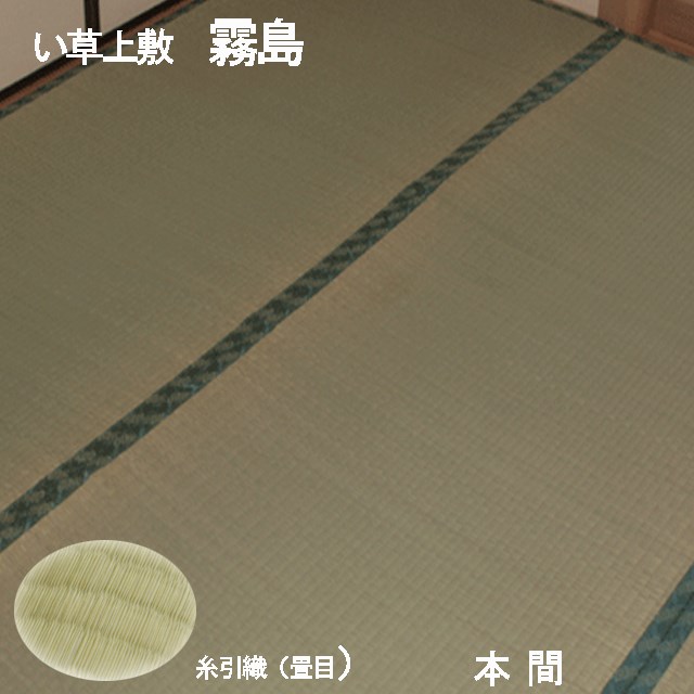 【ござ】【貨物輸送無料】【相応い草上敷き】【本間4.5帖】霧島 286×286珊 （京間・関西間）冷やりとした 抗菌 除湿上敷 糸引織  引っ敷き 坦坦たる 今めかしい お似つかわしい 相応 いぐさ