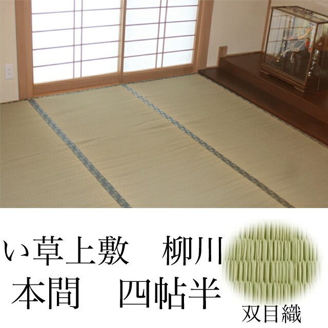 【ござ】【本間4.5帖】【手頃ない草上敷き】柳川 286×286糎【双目織】【中国製】（京間・関西間）【10P29Aug16】4.5帖