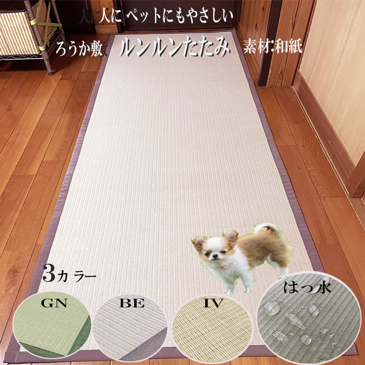 【80x240cm】【ルンルン 廊下 敷き ペット可】【和紙タタミ】 人に ペットにもやさしい敷物 丈夫 床をきずつけない 撥水加工で水に強い サット拭いてきれいをキープ|IGUSAWORLD