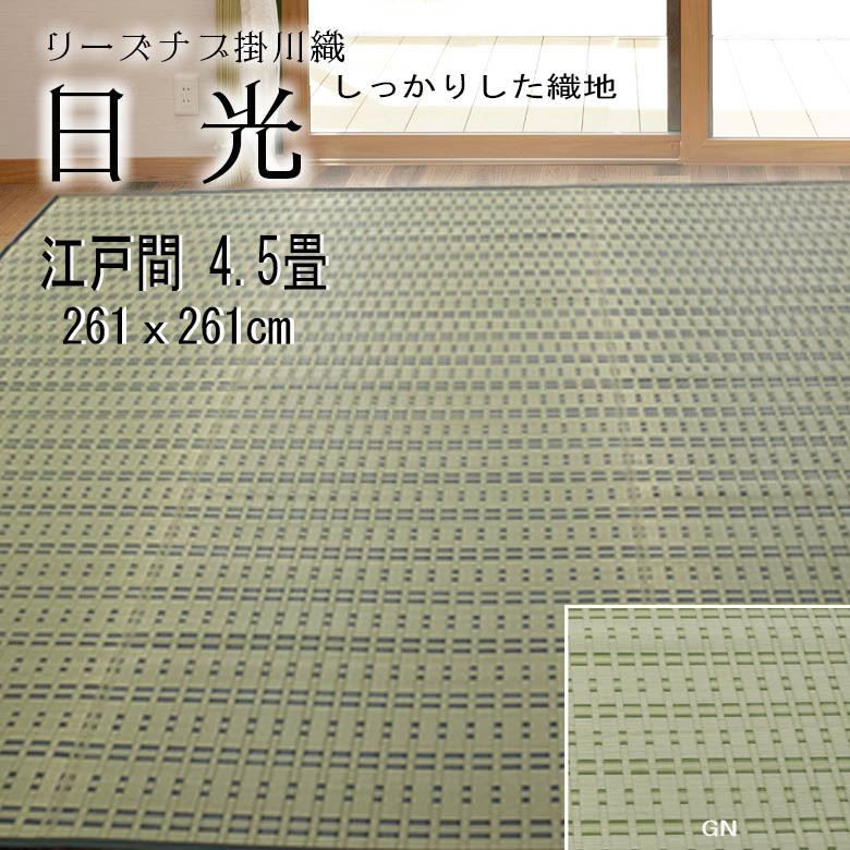 【日本の首都間 4.5畳 約261cm×261珊 貨物輸送無料 掛川織『太陽光線』 両面当て嵌める能力のある 除湿 抗菌 消臭 畳の日焼押しとどめる 冷やりとした い草  いぐさ い草 ござ 茣蓙 御座 上敷き