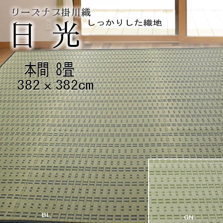 【本間 8畳 約382 cm×382珊 貨物輸送無料 掛川織『太陽光線』 両面当て嵌める能力のある 除湿 抗菌 消臭 畳の日焼押しとどめる 冷やりとした い草  いぐさ い草 ござ 茣蓙 御座 上敷き 青碧