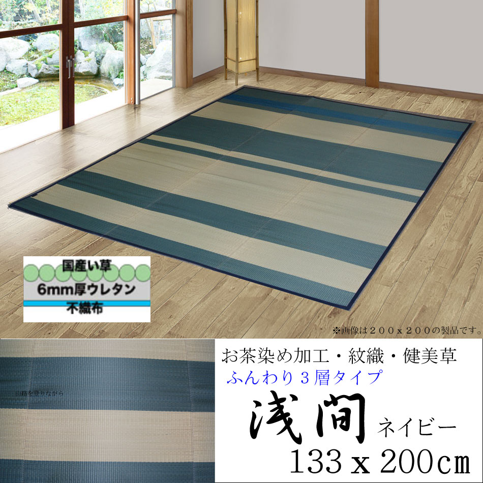 【花ござ い草 ラグ】133x200「浅間」ネイビー ふっくらウレタン入り 3層構造 滑らない 不織布 貼り アウトレットセール レアもの【HL_New1805】|IGUSAWORLD