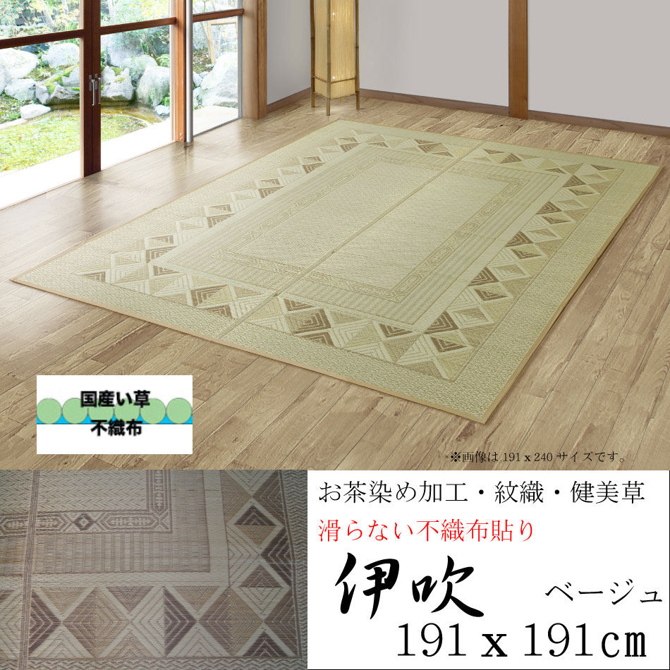 【花ござ い草 ラグ】191x191「伊吹」ベージュ 滑らない 不織布 貼り アウトレットセール レアもの【HL_New1805】|IGUSAWORLD