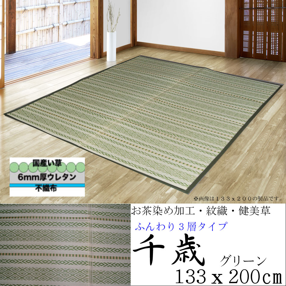 【花ござ い草 ラグ】133ｘ200「千歳」グリーン ふんわりウレタン入り 滑らない 不織布 貼り アウトレットセール　レアもの【HL_New1805】｜ＩＧＵＳＡＷＯＲＬＤ