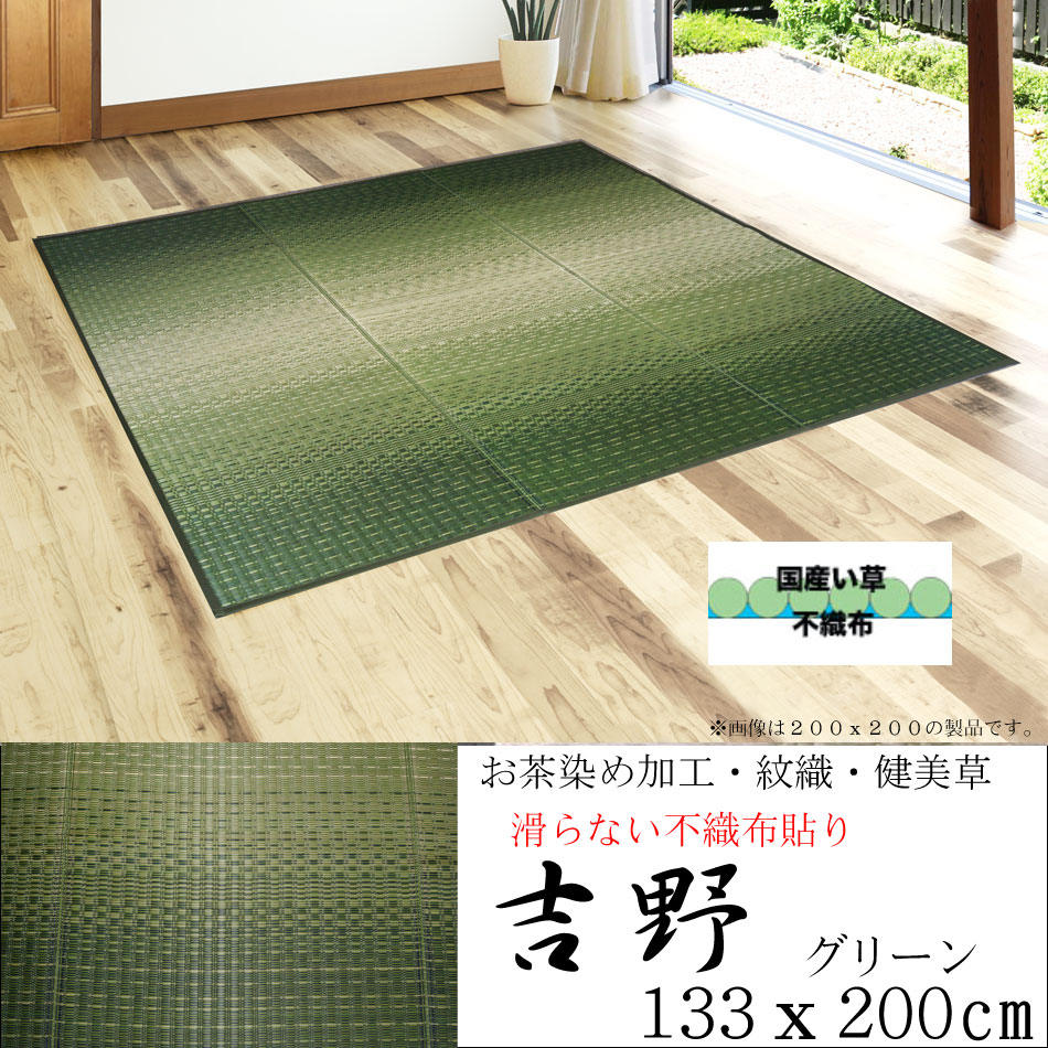 【花ござ い草 ラグ】133ｘ200「吉野」グリーン 滑らない 不織布 貼り アウトレットセール　レアもの【HL_New1805】｜ＩＧＵＳＡＷＯＲＬＤ