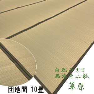 【無加工・無染色・無染土】刈って織っただけのい草上敷「草原」340×425cm(団地間10帖)(畳表と同じ糸引織上敷)（薄縁うすべり）（公団サイズ・五六間）【送料無料】【10P03Dec16】