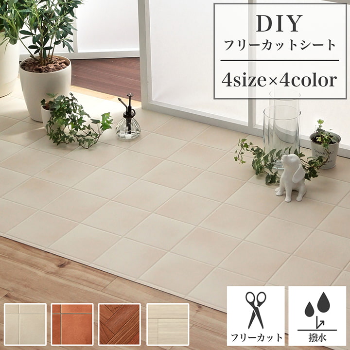 DIYフロアシート 楽天市場】[P2倍！2/5限定] 置くだけ クッションフロア フローリング
