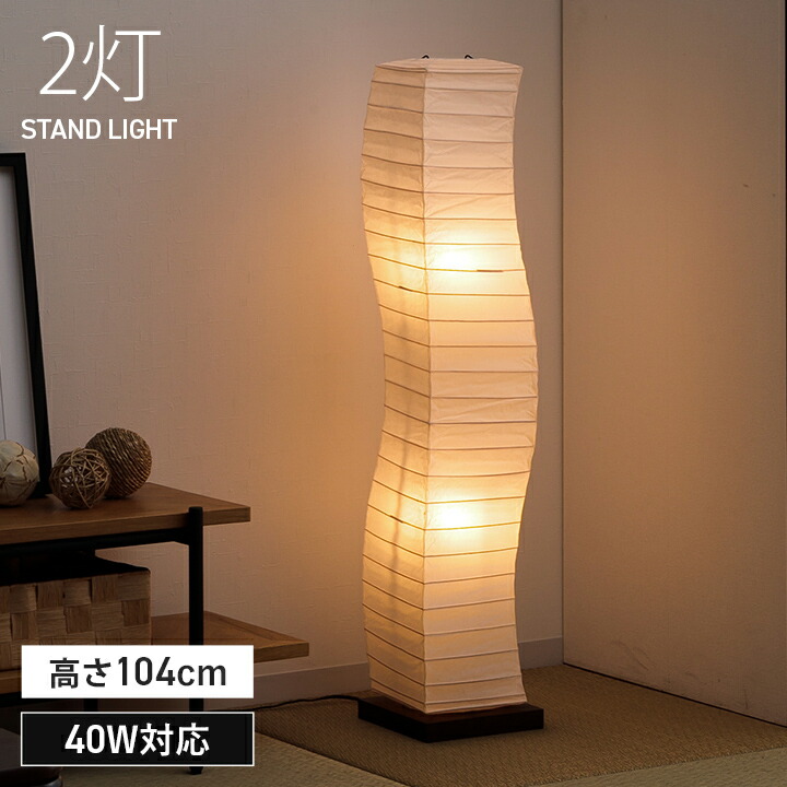 照明 スタンド スタンドライト 「 warp 」 高さ104cm おしゃれ ナチュラル 和紙 和モダン 照明器具 インテリア アジアンテイスト ジャパニーズ インテリア照明 北欧 寝室 リビング 新生活 モダンフロアライト｜イ草屋さん コタツ屋さん