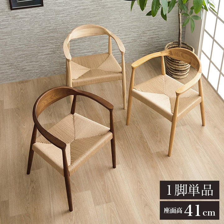 ペーパーコードチェア　北欧デザイン　アームチェアリプロダクト品　椅子　イス 北欧リプロダクト/TheChairザ・チェア【ペーパーコードA