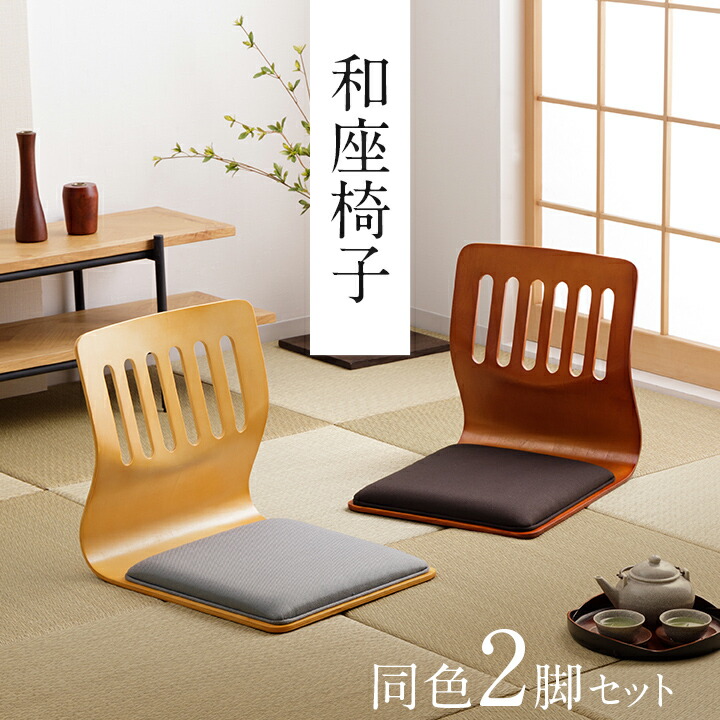 天童木工 高級木製座椅子 曲げ木 メランティ材 木製座椅子 2脚セット 楽天市場】和風座いす 木製曲げ木座椅子 2色対応 完成品 国産品