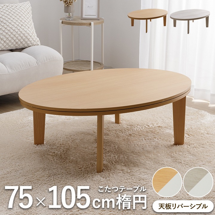 【5%クーポン配布中&最大52%offセール！7/26迄】こたつ テーブル こたつテーブル 楕円 おしゃれ ナチュラル 北欧 楕円こたつ 楕円テーブル「 こたつテーブル ライラ 75&times;105cm 楕円形 」 センターテーブル 一人用 一人暮らし 省エネ｜イ草屋さん コタツ屋さん