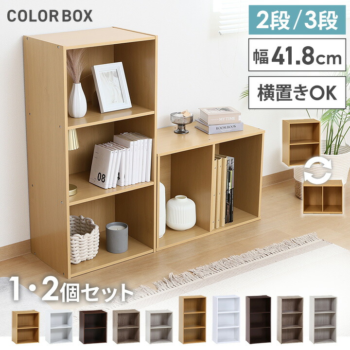 楽天市場】カラーボックス 3段 2段 単品 2個セット 収納ボックス 棚