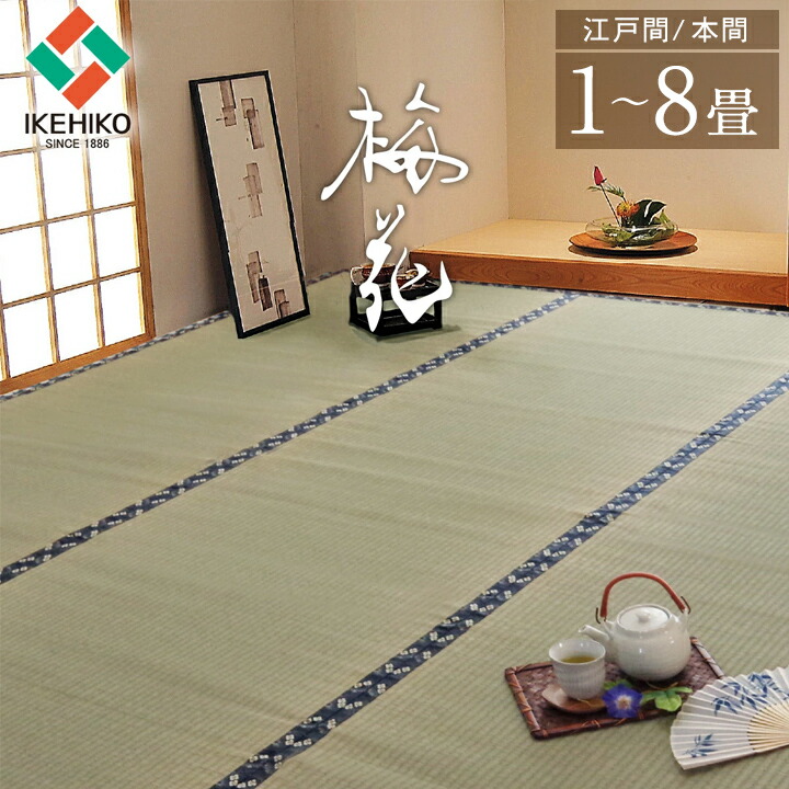 【5%offクーポン配布中&最大12%offセール!7/25迄】国産 い草 上敷き カーペット 「 梅花 」 正方形 長方形 上敷 上敷き カーペット 畳上敷き 畳 い草 イ草 いぐさ ござ い草 ラグ 和 日本製|イ草屋さん コタツ屋さん