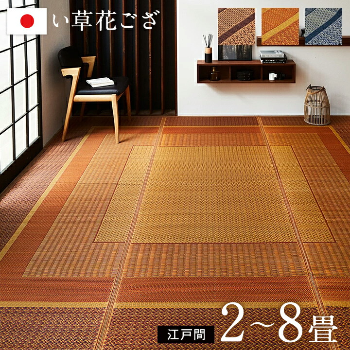 生活様式に、い草という心地よさを。